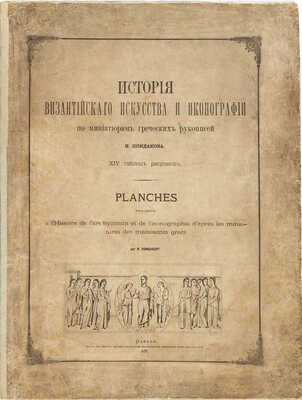 Кондаков Н. История византийского искусства и иконографии по миниатюрам греческих рукописей. Одесса, 1877.